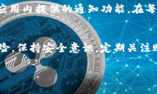   如何设置一个安全的Tokenim钱包交易密码：五个必知要点 / 

 guanjianci Tokenim钱包,交易密码,数字货币安全,密码设置 /guanjianci 

引言
随着数字货币的飞速发展，越来越多的人们开始使用加密钱包来管理他们的资产。在这个过程中，设置一个安全的交易密码显得尤为重要。Tokenim钱包作为其中一种流行的数字货币钱包，其交易密码的设置对保护用户资产的安全起到了关键作用。然而，许多人在设置密码时常常会犯一些常见错误，导致资产面临风险。本文将详细介绍如何设置一个安全的Tokenim钱包交易密码，帮助用户更好地保护自己的数字资产。

一个好的密码应该具备的特性
在讨论Tokenim钱包的交易密码格式之前，了解一个好的密码应该具备什么特性是非常重要的。首先，密码需要足够复杂，不容易被猜测。一个理想的密码通常包含大小写字母、数字以及特殊字符的组合，以提高破解难度。比如，使用“P@ssw0rd123!”比单纯的“password”要安全得多。

其次，密码的长度也是一个重要因素。研究表明，长度越长的密码被破解的可能性越低。因此，建议设置至少12位以上的密码。同时，避免使用个人信息，如出生日期、姓名或常见的词汇，这些信息容易被他人获取。

Tokenim钱包交易密码的具体格式
Tokenim钱包对交易密码的具体格式并没有固定的标准，但根据安全性和用户体验，建议遵循以下几个原则。在设置交易密码时，用户可以考虑以下几点：

ul
  li使用至少12位字符，建议更加复杂的组合。/li
  li包含大写字母、小写字母、数字和特殊字符（如@、#、$、%等）。/li
  li避免使用连续字符或相同字符，例如“aaaa”或“1234”。/li
  li不建议使用与个人信息相关的词汇，如名字、生日等。/li
/ul

例如，一个符合这些建议的交易密码格式可以是“G!74k$8zRm%3Lq”，这样的密码既复杂又长度足够，可以有效抵御大部分暴力破解攻击。

密码管理的重要性
在设置好Tokenim钱包的交易密码后，如何管理这个密码同样至关重要。许多用户可能会觉得一次设置并忘记是可以接受的，但实际上，这种做法存在很大的风险。忘记密码后，一些用户可能会试图在多个地方重复使用相同的密码，这导致了安全隐患。

为了避免这种情况，可以考虑使用密码管理工具。这些工具可以安全地存储和加密你的所有密码，便于快速访问。同时，一些密码管理软件提供了自动生成强密码的功能，使得用户不需要自己记住复杂的密码。

定期更改密码的必要性
即便设置了强密码，用户也应该定期更改交易密码。频繁地更改密码可以降低账户被攻击的风险。很多现实世界中的安全事件都源于用户长时间不更改密码，导致密码被暴露或泄露出去。因此，建议用户每三个月或每六个月更换一次密码，并在更改时确保不使用之前的密码组合。

启用双重身份验证（2FA）
除了设置强密码外，启用双重身份验证（2FA）是一种有效的保护措施。Tokenim钱包支持多种2FA选项，例如通过手机短信接收验证码或使用第三方应用（如Google Authenticator）生成临时代码。即使有人获取了你的交易密码，没有第二道验证机制，依然不能访问你的账户，这大大增强了安全性。

使用安全的网络环境
用户在进行Tokenim钱包的交易或密码设置时，还需要考虑网络环境的安全性。在使用公共Wi-Fi的情况下，用户很容易受到网络钓鱼攻击，因此尽量在安全的私人网络上进行交易。此外，确保你的设备系统和防火墙常更新也是保护账户安全的重要一步。

及时关注账户活动
定期检查Tokenim钱包的账户活动同样重要。用户应该密切留意任何未授权的交易或登录。如果发现可疑活动，及时更改密码并联系Tokenim钱包的客服进行处理。在跟踪账户活动时，你可以利用应用内提供的通知功能，在每次交易后会收到安全提示，通过即时反馈来确保账户安全。

总结
设置一个安全的Tokenim钱包交易密码对保护数字资产至关重要。通过结合复杂的密码格式、有效的密码管理工具、定期更换密码、启用双重身份验证等多种措施，用户可以有效降低资产被盗的风险。保持安全意识，定期关注账户活动，打造全方位的防护措施，确保你在使用Tokenim钱包时能够安心交易。

在这个日益数字化的时代，资产安全始终是首要任务，因此遵循以上建议，认真对待每一个细节，才能在网络中建立起坚实的安全防护。” 