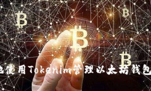 如何安全有效地使用Tokenim管理以太坊钱包地址的7个技巧