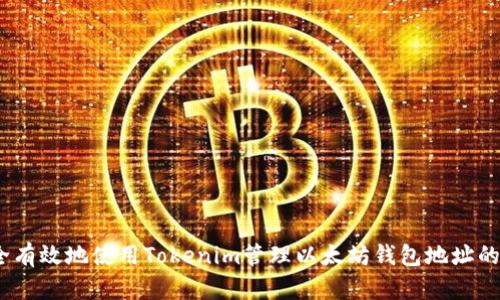 如何安全有效地使用Tokenim管理以太坊钱包地址的7个技巧