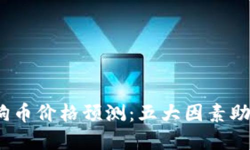 2024年虚拟狗狗币价格预测：五大因素助您了解市场趋势