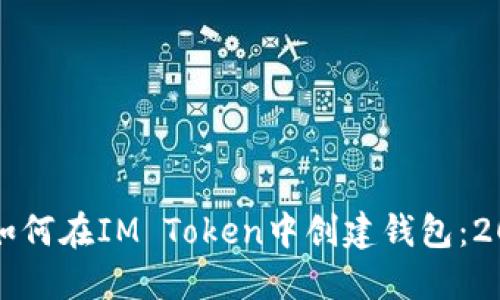 一步一步教你如何在IM Token中创建钱包：2023年终极指南
