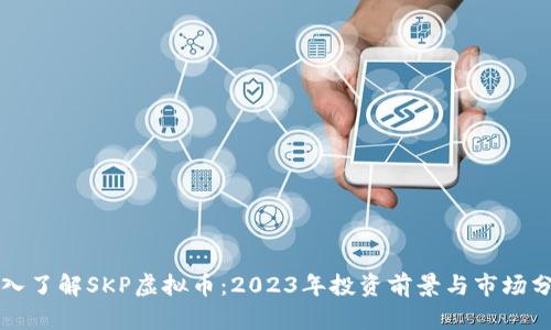 深入了解SKP虚拟币：2023年投资前景与市场分析