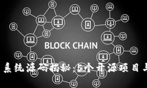 2023年虚拟币系统源码揭秘：5个开源项目与实际应用分析