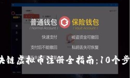 2023年区块链虚拟币注册全指南:10个步骤轻松入门