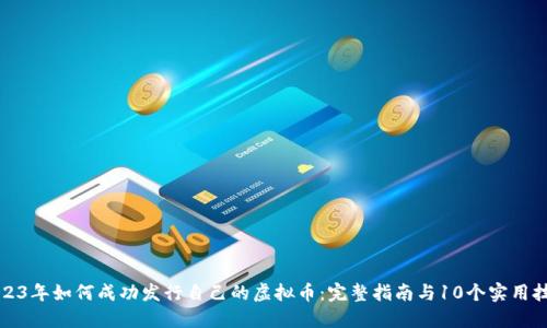 2023年如何成功发行自己的虚拟币：完整指南与10个实用技巧