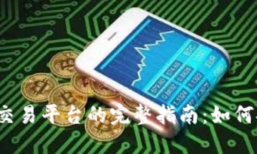 2023年UG转Tokenim交易平台的完整指南：如何安全高效转换数字资产