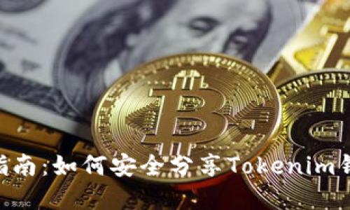 2023年完全指南：如何安全分享Tokenim钱包的5个步骤