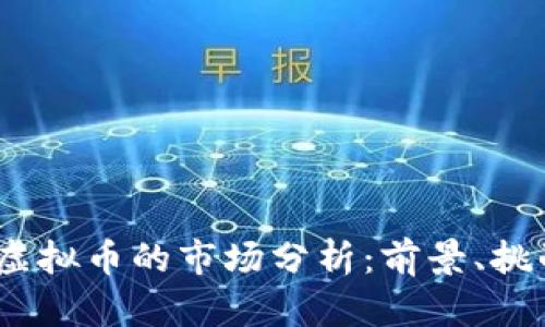 2023年专利虚拟币的市场分析：前景、挑战与发展趋势