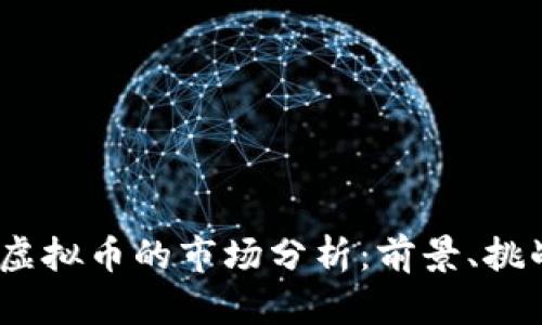 2023年专利虚拟币的市场分析：前景、挑战与发展趋势