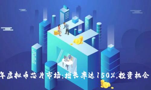 揭秘2023年虚拟币芯片市场：增长率达150%，投资机会与风险分析
