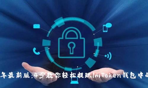 2023年最新版：4步教你轻松提现imToken钱包中的资金