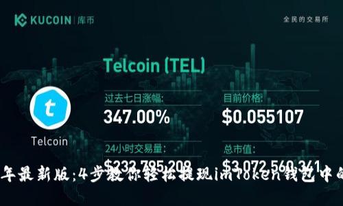 2023年最新版：4步教你轻松提现imToken钱包中的资金