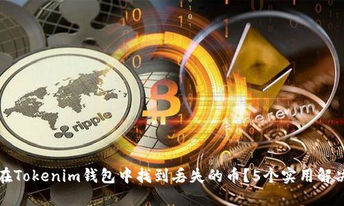 如何在Tokenim钱包中找到丢失的币？5个实用解决方案