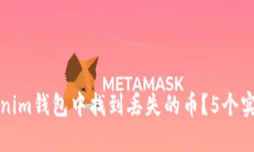 如何在Tokenim钱包中找到丢失的币？5个实用解决方案