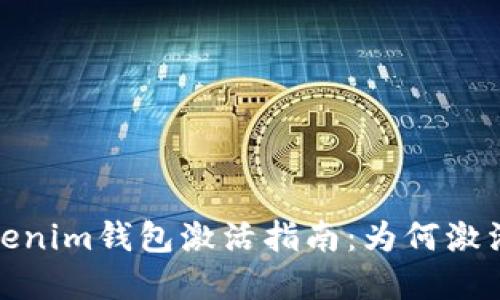2023年Tokenim钱包激活指南：为何激活至关重要？