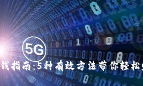 奇迹世界虚拟币赚钱指南：5种有效方法带你轻松赚取1000 虚拟币！