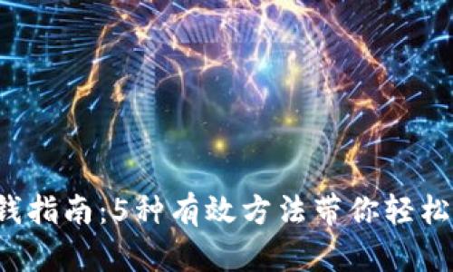 奇迹世界虚拟币赚钱指南：5种有效方法带你轻松赚取1000 虚拟币！