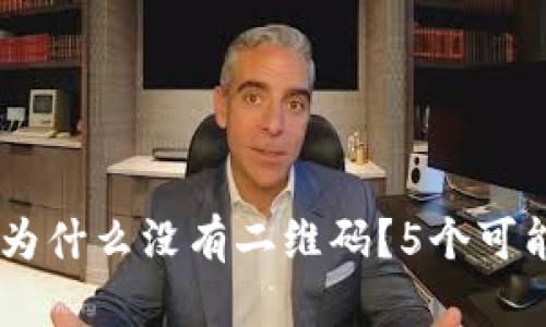解答：Tokenim钱包为什么没有二维码？5个可能的原因和解决方案