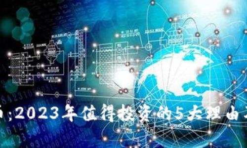 HXB虚拟币：2023年值得投资的5大理由及全面分析