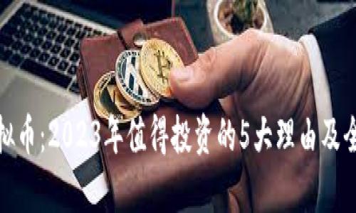 HXB虚拟币：2023年值得投资的5大理由及全面分析