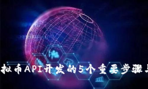2023年虚拟币API开发的5个重要步骤与实用技巧