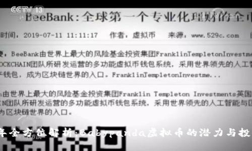 2023年全方位解析：Babypanda虚拟币的潜力与投资价值