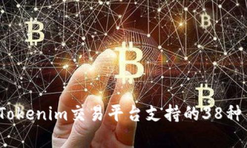 2023年最新Tokenim交易平台支持的38种币种全面解析