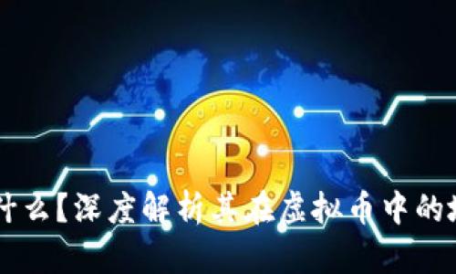 雷达币是什么？深度解析其在虚拟币中的地位与应用