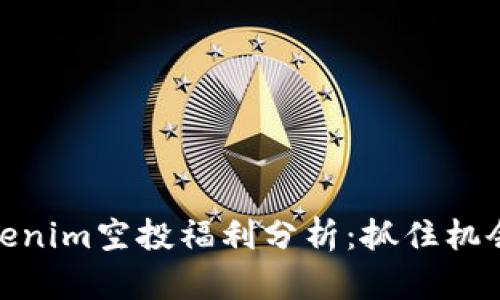 2023年Tokenim空投福利分析：抓住机会的5大理由