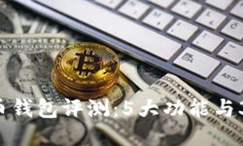 : 2023年IM炒币钱包评测：5大功能与3大安全隐患揭示