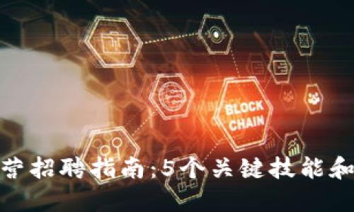2023年虚拟币运营招聘指南：5个关键技能和3个热门职位推荐
