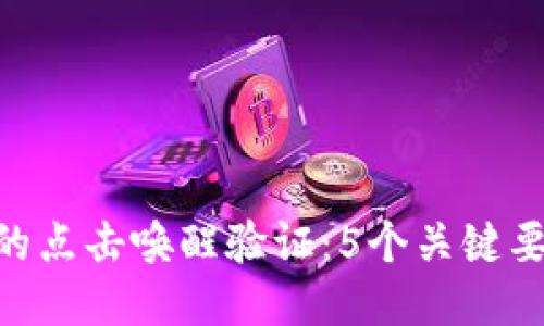 揭秘Tokenim的点击唤醒验证:5个关键要素提升安全性