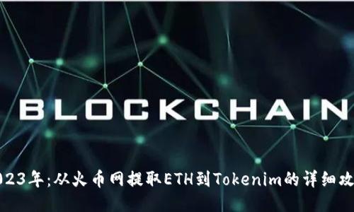 2023年：从火币网提取ETH到Tokenim的详细攻略