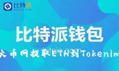 2023年：从火币网提取ETH到Tokenim的详细攻略