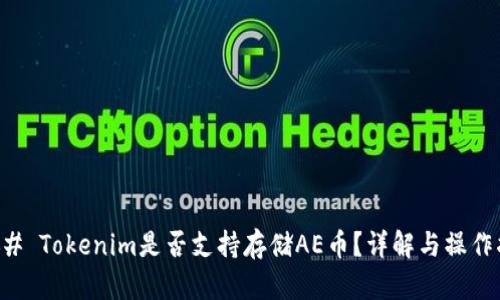 ### Tokenim是否支持存储AE币？详解与操作指南