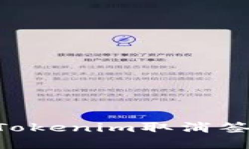 彻底解读：如何在Tokenim取消签约授权的5个步骤