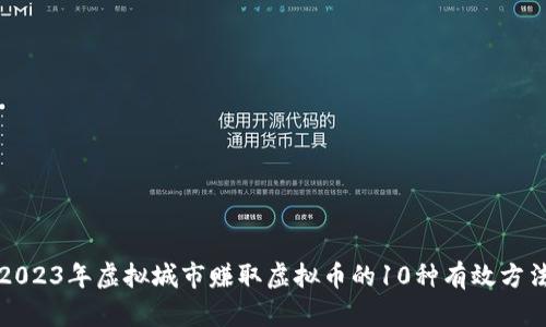 2023年虚拟城市赚取虚拟币的10种有效方法