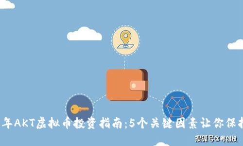 2023年AKT虚拟币投资指南：5个关键因素让你保持领先