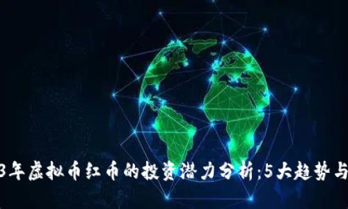 2023年虚拟币红币的投资潜力分析：5大趋势与策略