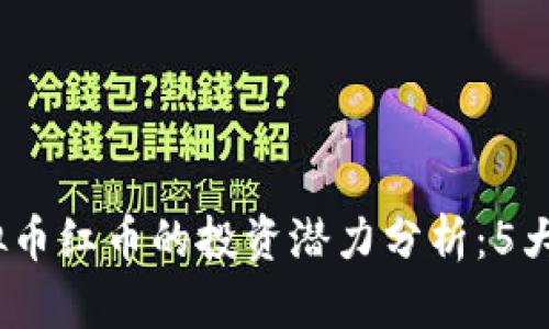 2023年虚拟币红币的投资潜力分析：5大趋势与策略