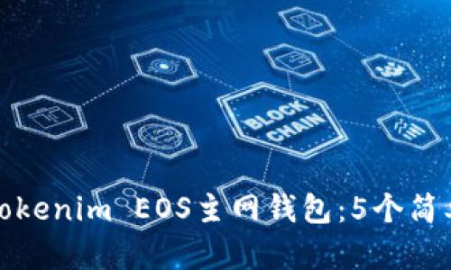 如何创建和使用Tokenim EOS主网钱包：5个简单步骤与实用建议