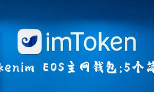 如何创建和使用Tokenim EOS主网钱包：5个简单步骤与实用建议