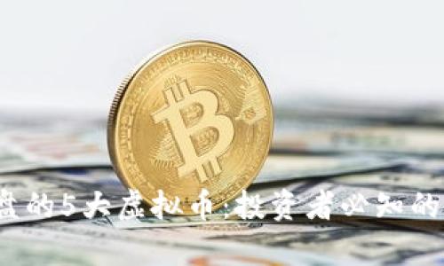 2023年崩盘的5大虚拟币：投资者必知的教训与反思