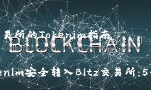 jianjie  
转入Bitz交易所的Tokenim指南  
/jianjie  

如何将Tokenim安全转入Bitz交易所：5个简单步骤