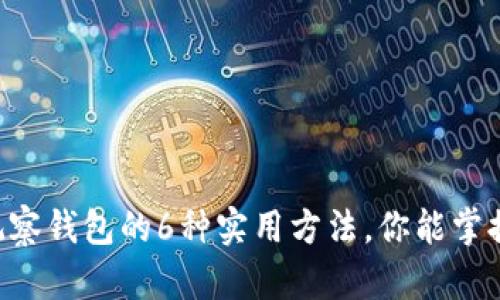 IM观察钱包的6种实用方法，你能掌握吗？