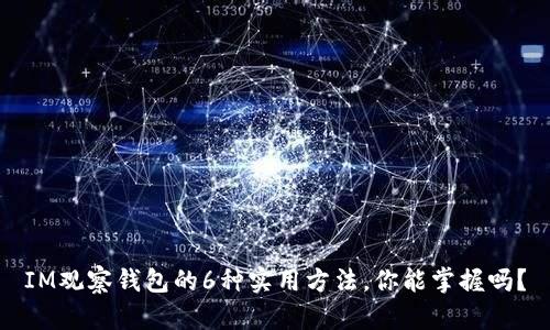 IM观察钱包的6种实用方法，你能掌握吗？