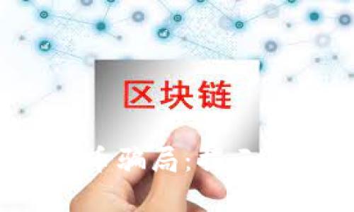 2023年武汉投资虚拟币骗局：揭示背后的真相与案例分析