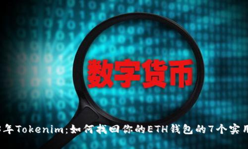 2023年Tokenim：如何找回你的ETH钱包的7个实用方法