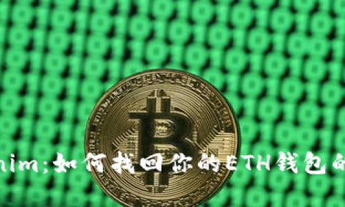 2023年Tokenim：如何找回你的ETH钱包的7个实用方法