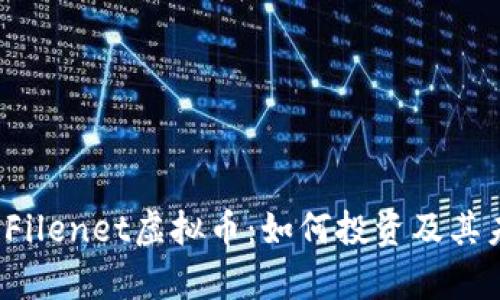 2023年最新Filenet虚拟币：如何投资及其未来潜力分析